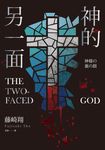 神的另一面 (電子書) - 圖片 1
