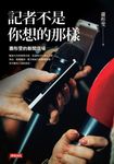 記者不是你想的那樣:蕭彤雯的新聞現場 (電子書) - 圖片 1