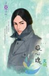 癡心魂~東方美人之二 (電子書) - 圖片 1