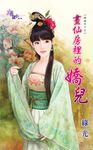 畫仙房裡的嬌兒 (電子書) - 圖片 1