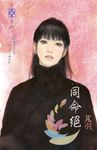 同命絕~東方美人之四 (電子書) - 圖片 1