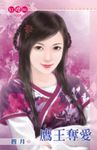 鷹王奪愛 (電子書) - 圖片 1