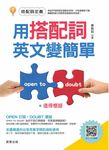 用搭配詞,英文變簡單 (電子書) - 圖片 1