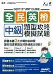 全民英檢中級 題型攻略+模擬試題 (電子書) - 圖片 1