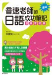 音速老師的日語成功筆記：發音會話篇【圖解版】 (電子書) - 圖片 1