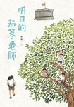 明日的茄苳老師 (電子書) - 圖片 1