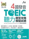 4國發音TOEIC聽力 (電子書) - 圖片 1
