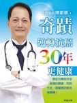 奇蹟醫師 陳衛華-奇蹟逆轉 抗癌30年更健康 (電子書) - 圖片 1