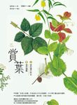 賞葉:葉知識百科&葉形圖鑑 (電子書) - 圖片 1