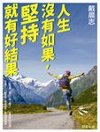 人生沒有如果,堅持就有好結果 (電子書) - 圖片 1