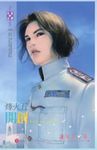 烽火五:開創(下) (電子書) - 圖片 1