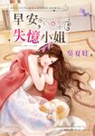 早安，失憶小姐 (電子書) - 圖片 1