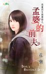 孟婆的前夫 (電子書) - 圖片 1