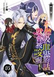 不聽吸血鬼的話,就會被咬喔!05 (電子書) - 圖片 1