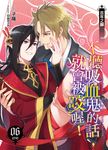 不聽吸血鬼的話,就會被咬喔!06 (END) (電子書) - 圖片 1