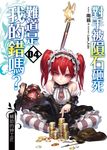 對手被隕石砸死難道是我的錯嗎?04 (電子書) - 圖片 1