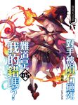 對手被隕石砸死難道是我的錯嗎?05 (電子書) - 圖片 1