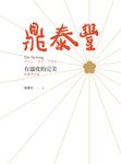 鼎泰豐，有溫度的完美（典藏增訂版） (電子書) - 圖片 1