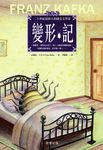 卡夫卡變形記 (電子書) - 圖片 1