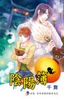 陰陽簿.初卷 (電子書) - 圖片 1