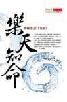 樂天知命 (電子書) - 圖片 1