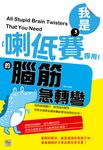 我是,【喇低賽專用】的腦筋急轉彎 (電子書) - 圖片 1