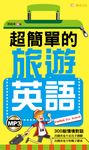 超簡單的旅遊英語(附mp3) (電子書) - 圖片 1