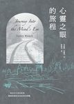 心靈之眼的旅程 (電子書) - 圖片 1