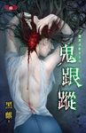 鬼跟蹤 (電子書) - 圖片 1