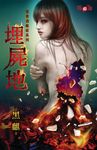 埋屍地 (電子書) - 圖片 1