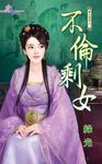 不倫剩女 (電子書) - 圖片 1