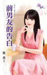 前男友的告白 (電子書) - 圖片 1
