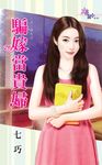 騙嫁當貴婦 (電子書) - 圖片 1
