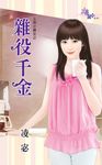 雜役千金 (電子書) - 圖片 1