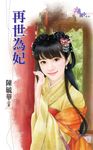 再世為妃 (電子書) - 圖片 1