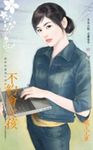 不約會女孩～我們的愛情不同步之三 (電子書) - 圖片 1