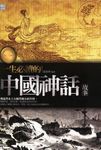 一生必讀的中國神話故事 (電子書) - 圖片 1