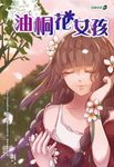 油桐花女孩 (電子書) - 圖片 1