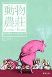 動物農莊（中英雙語版） (電子書) - 圖片 1