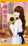 吸血鬼芳鄰 (電子書) - 圖片 1