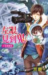 左眼見到鬼【小鬼難纏篇】 (電子書) - 圖片 1