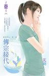 傳宗接代~東方美人 外一章 (電子書) - 圖片 1