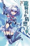 龍騎兵的防禦工事 (電子書) - 圖片 1
