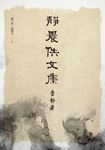 靜農佚文集 (電子書) - 圖片 1