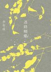迷路蝴蝶 (電子書) - 圖片 1