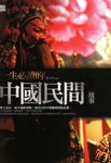 一生必讀的中國民間故事 (電子書) - 圖片 1