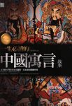 一生必讀的中國寓言故事 (電子書) - 圖片 1