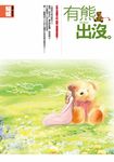 有熊出沒(封面改版) (電子書) - 圖片 1