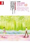 我們戀愛吧(封面改版) (電子書) - 圖片 1