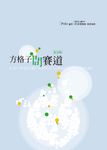 方格子問賽道 (電子書) - 圖片 1